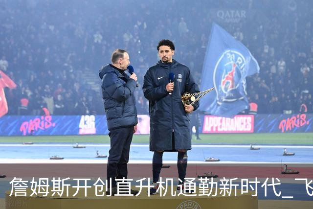 詹姆斯开创直升机通勤新时代 飞往纽约一年花费超32万